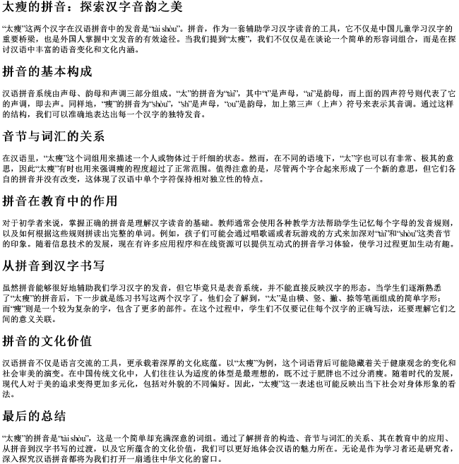 太瘦的拼音