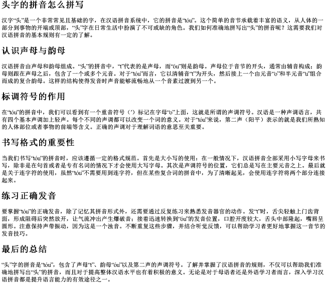 头字的拼音怎么拼写