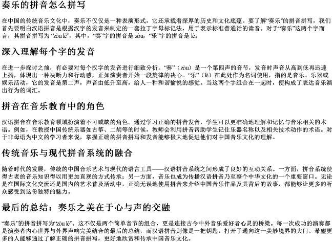 奏乐的拼音怎么拼写