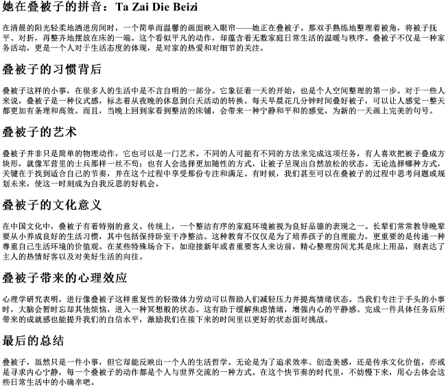 她在叠被子的拼音