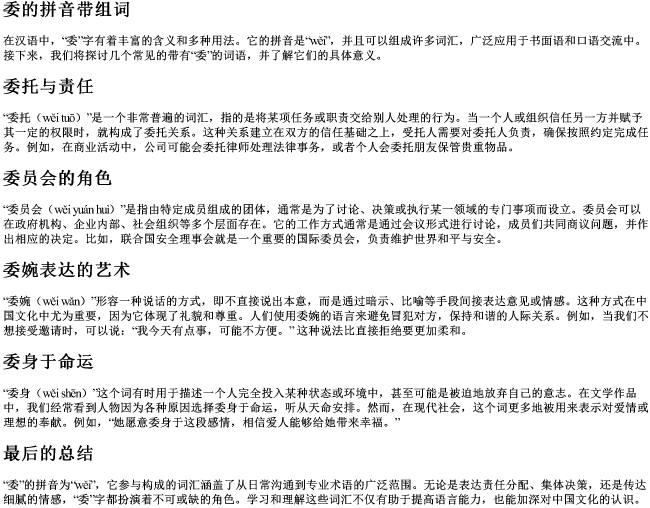 委的拼音带组词