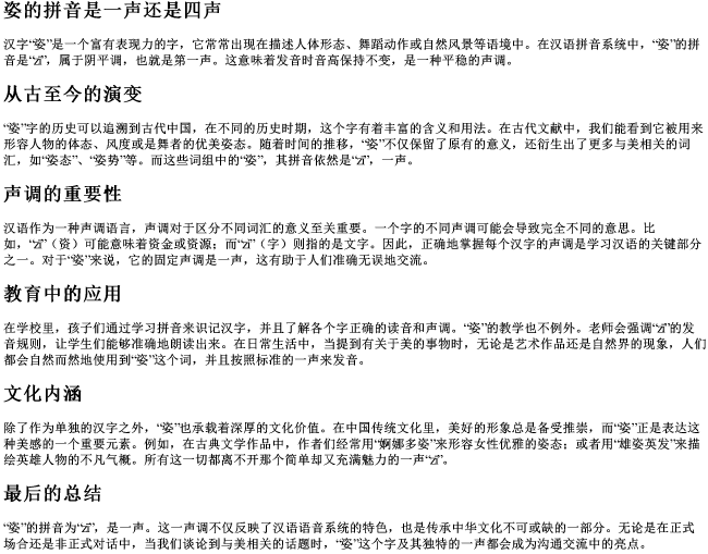 姿的拼音是一声还是四声