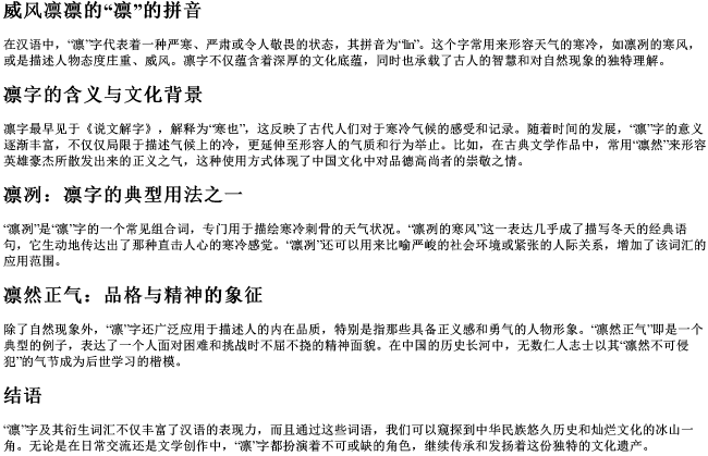 威风凛凛的凛的拼音 威风凛凛的凛的拼音