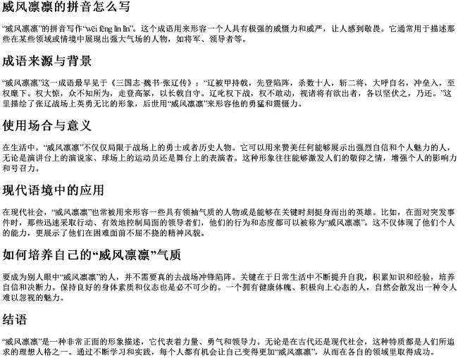 威风凛凛的拼音怎么写