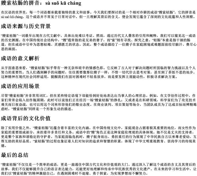 嫂索枯肠的拼音