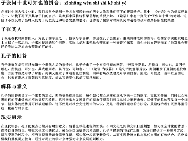 子张问十世可知也的拼音