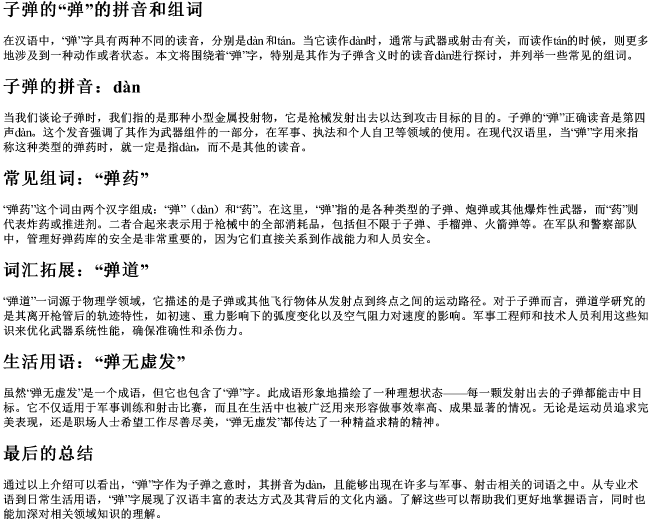 子弹的弹的拼音和组词