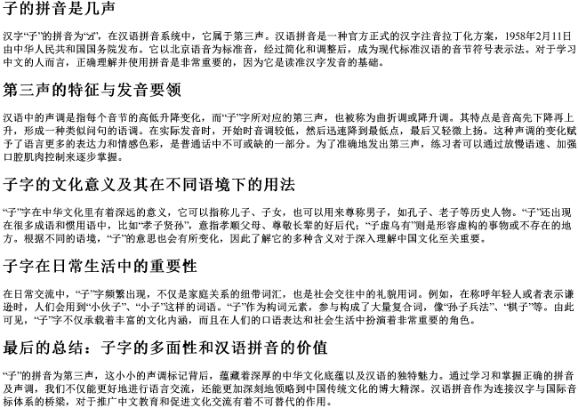 子的拼音是几声