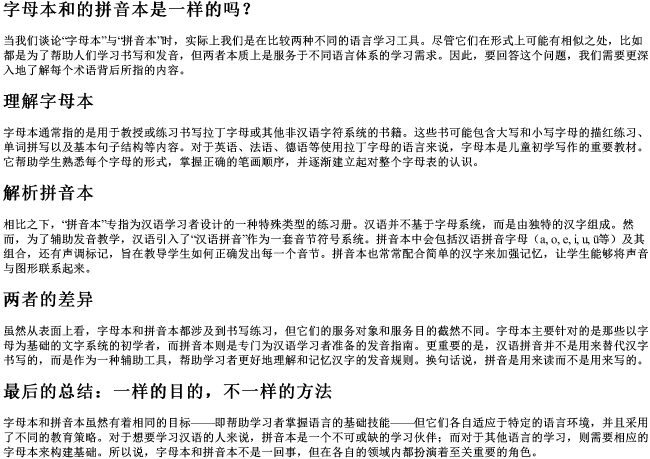 字母本和的拼音本是一样的吗