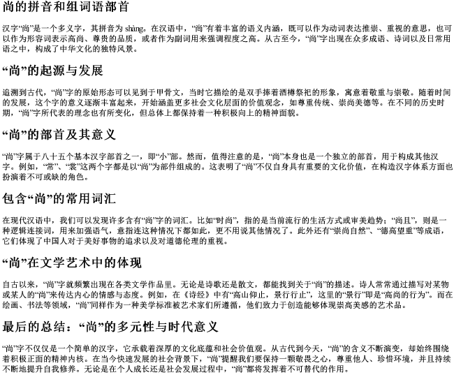 尚的拼音和组词语部首