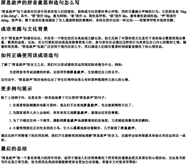 屏息敛声的拼音意思和造句怎么写