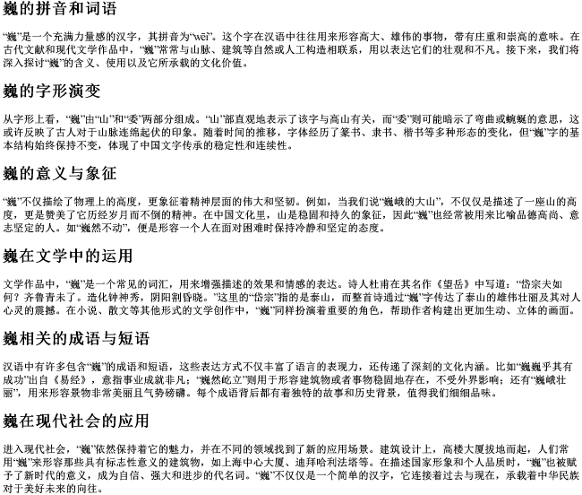 巍的拼音和词语
