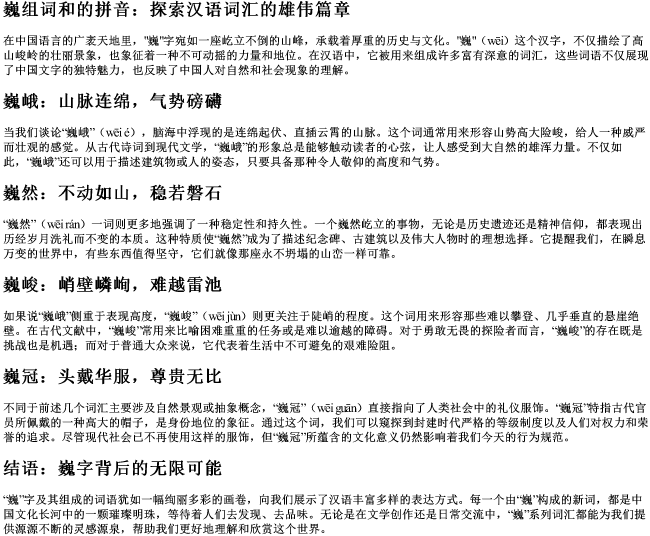 巍组词和的拼音 巍组词和的拼音