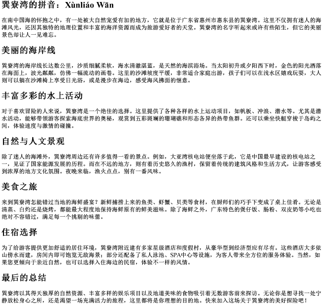 巽寮湾的拼音