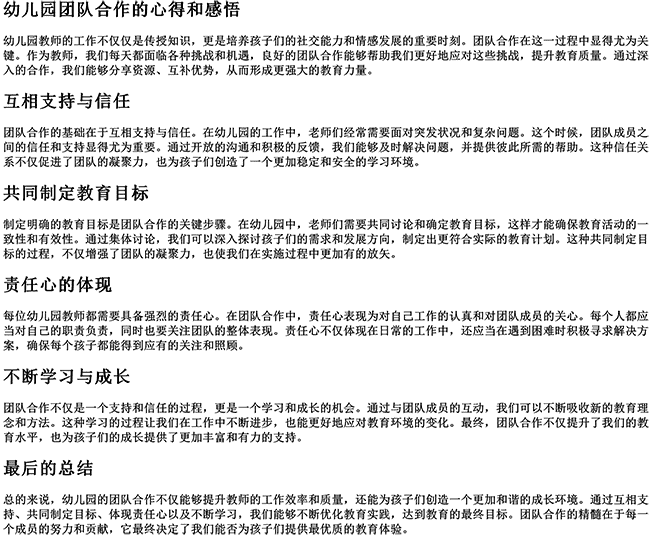 幼儿园团队合作的心得和感悟（幼儿园老师工作态度和责任心句子）