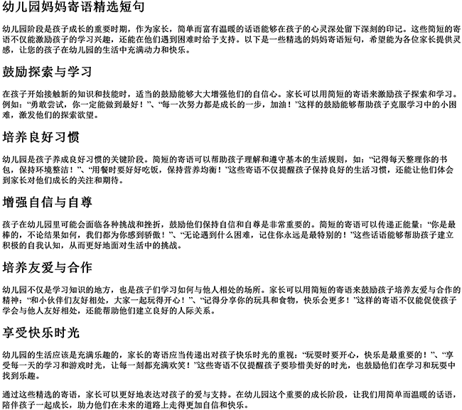 幼儿园妈妈寄语精选短句（爸爸妈妈的话简短句子幼儿园）