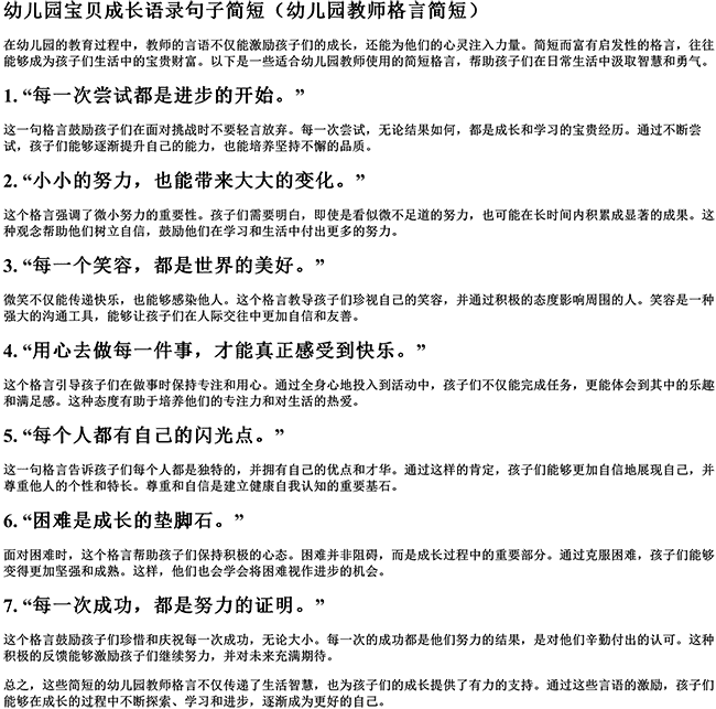 幼儿园宝贝成长语录句子简短（幼儿园教师格言简短）