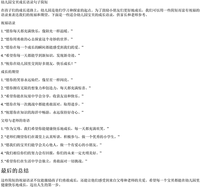 幼儿园宝贝成长语录句子简短（幼儿园祝福语大全简短）