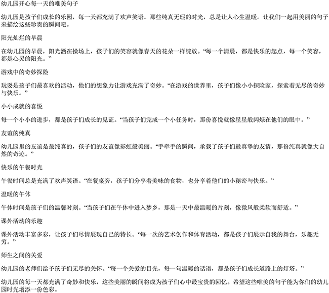 幼儿园开心每一天的唯美句子（幼儿时光的唯美句子短句）