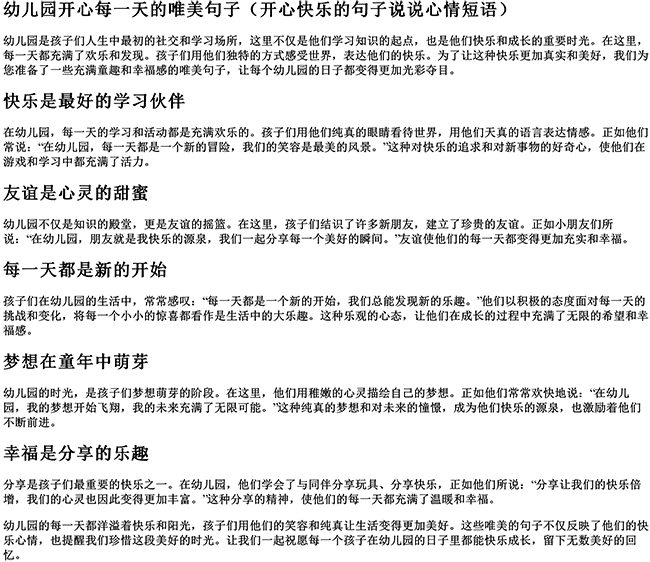 幼儿园开心每一天的唯美句子（开心快乐的句子说说心情短语）