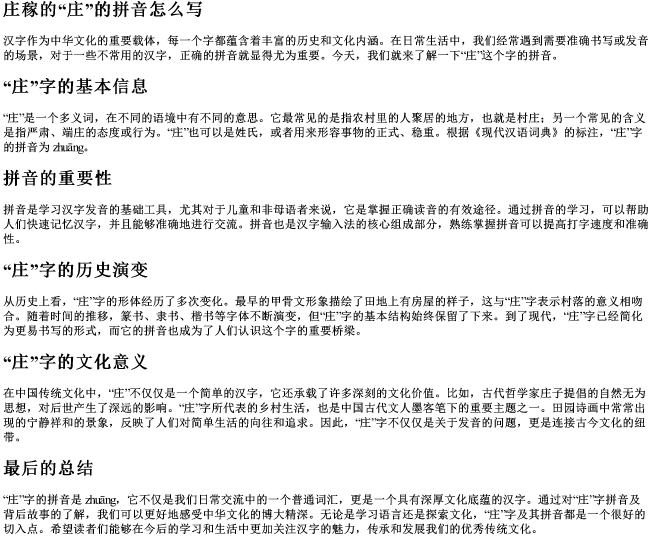 庄稼的庄的拼音怎么写