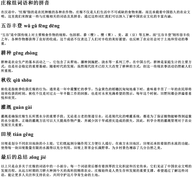 庄稼组词语和的拼音 庄稼组词语和的拼音