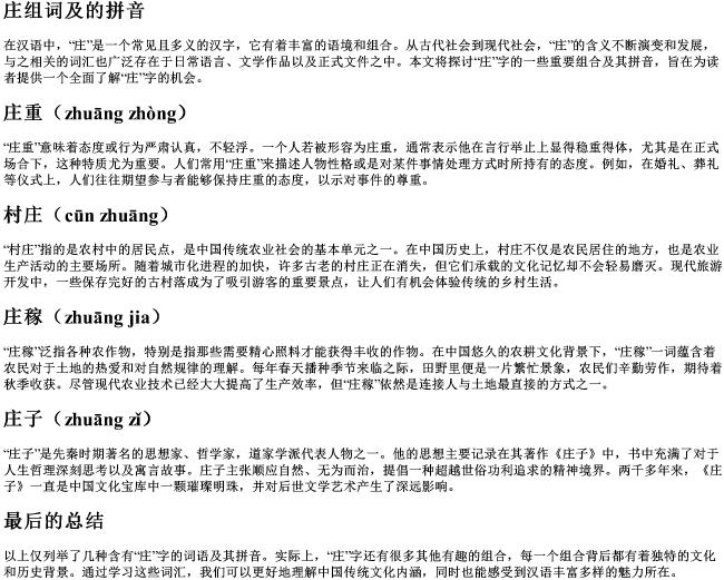 庄组词及的拼音
