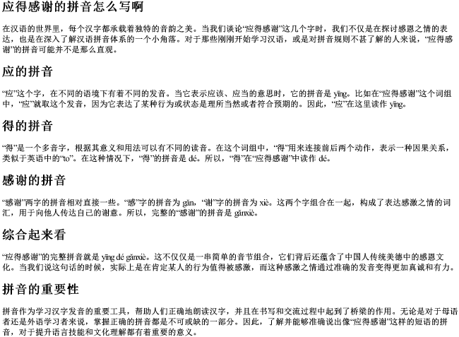 应得感谢的拼音怎么写啊