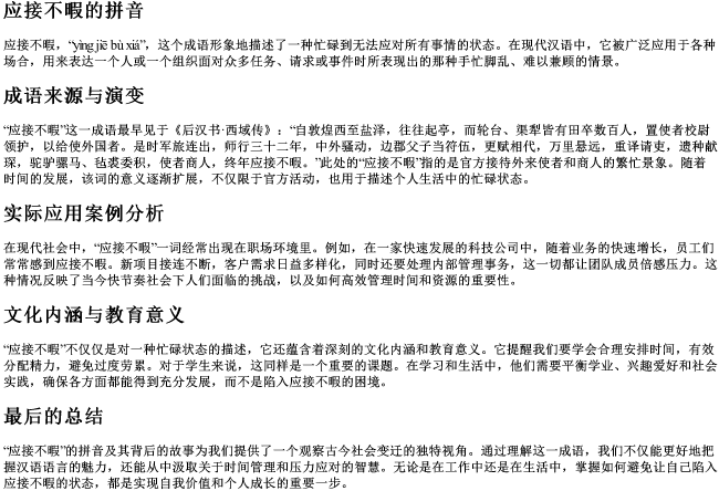 应接不暇的拼音