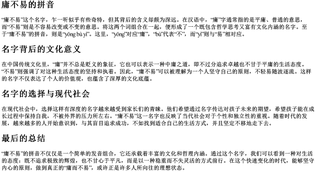 庸不易的拼音