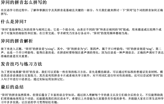异同的拼音怎么拼写的 异同的拼音怎么拼写的