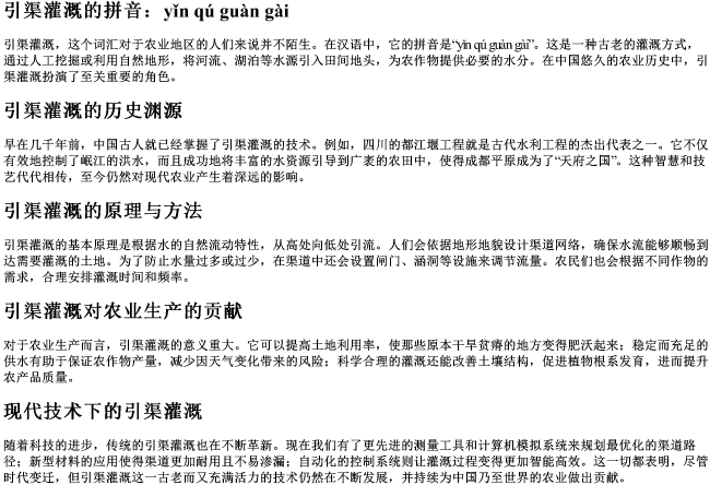 引渠灌溉的拼音