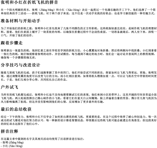 张明和小红在折纸飞机的拼音 张明和小红在折纸飞机的拼音