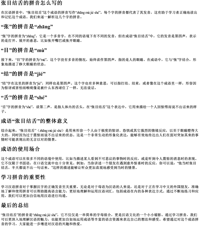 张目结舌的拼音怎么写的 张目结舌的拼音怎么写的
