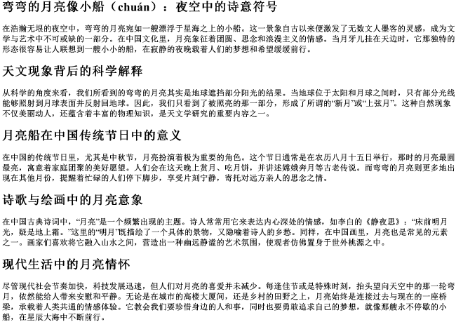 弯弯的月亮像小船船字的拼音