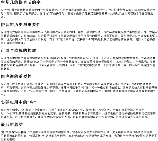 弯是几的拼音节的字