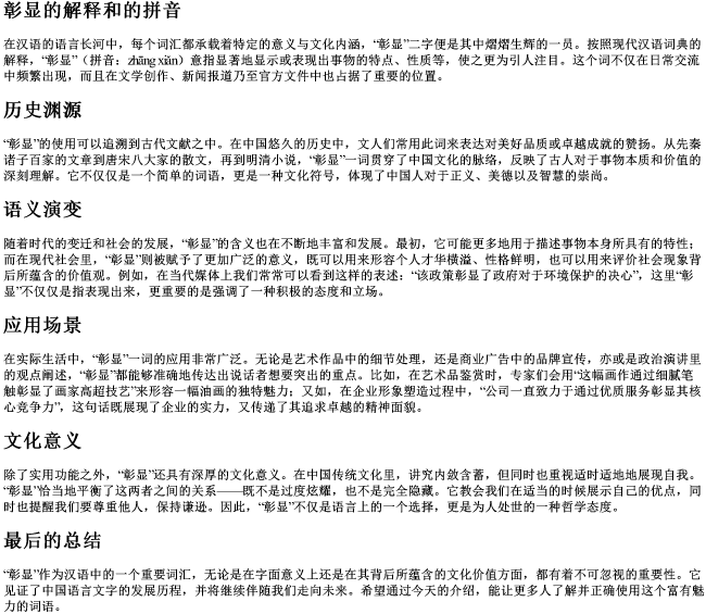 彰显的解释和的拼音
