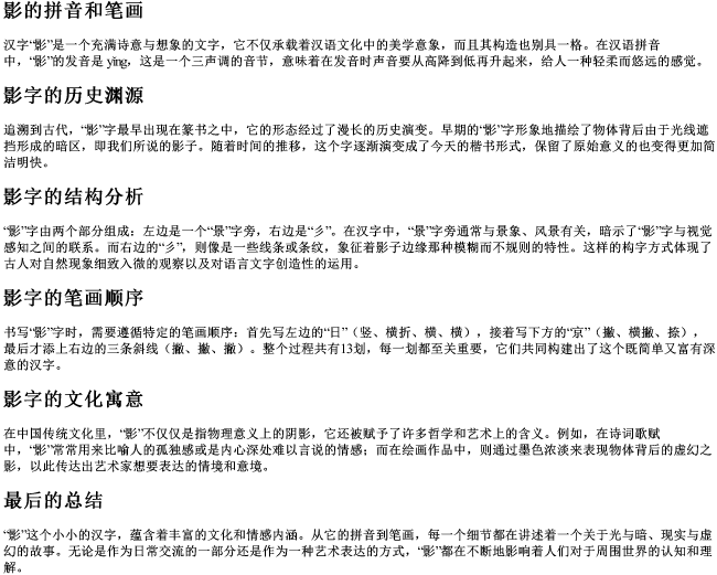影的拼音和笔画