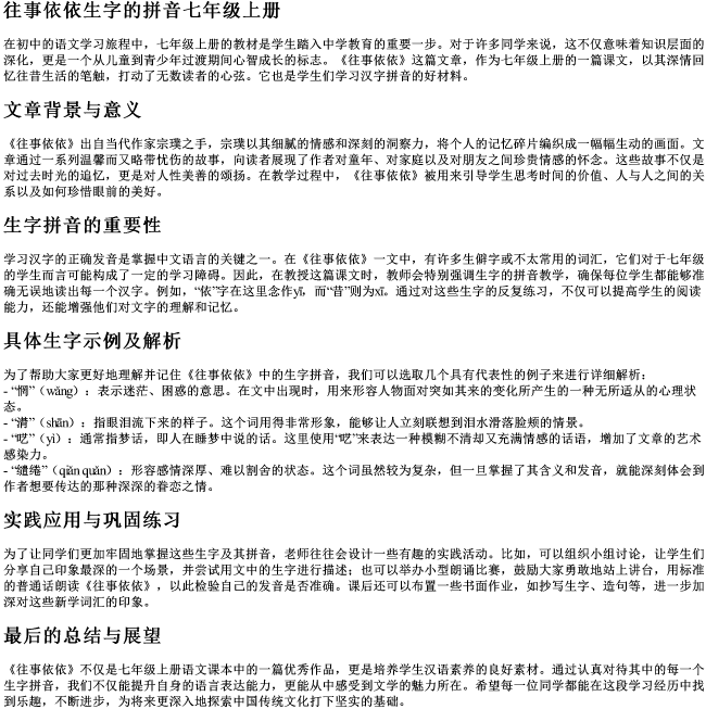 往事依依生字的拼音七年级上册