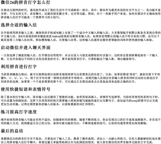 微信26的拼音打字怎么打 微信26的拼音打字怎么打