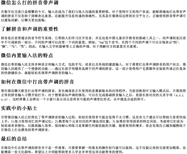微信怎么打的拼音带声调