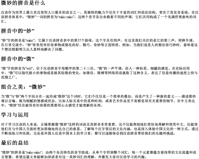 微妙的拼音是什么 微妙的拼音是什么