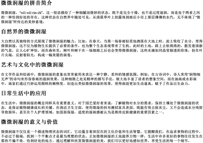 微微润湿的拼音