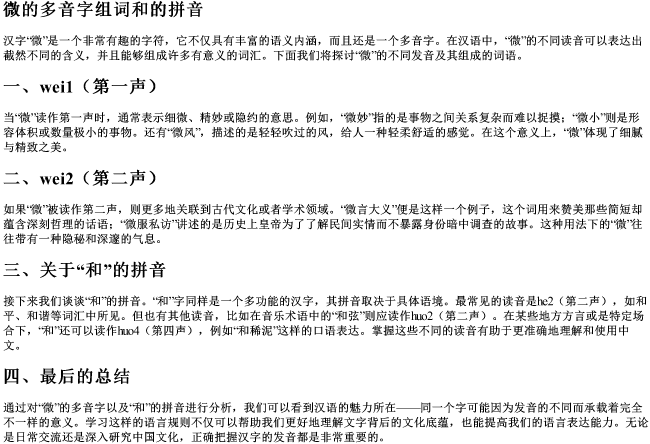 微的多音字组词和的拼音