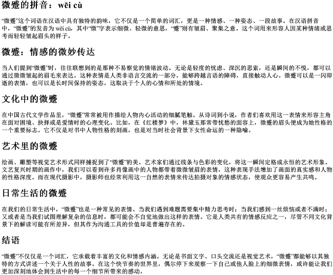 微蹙的拼音 微蹙的拼音