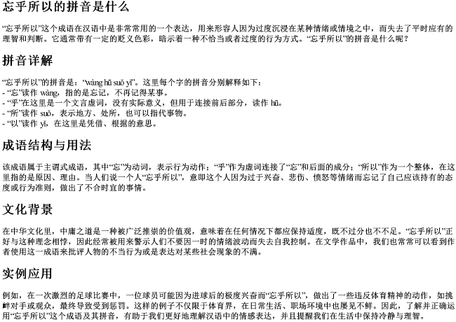 忘乎所以的拼音是什么 忘乎所以的拼音是什么