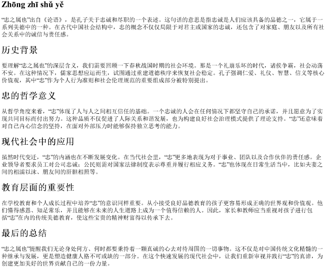 忠之属也的拼音