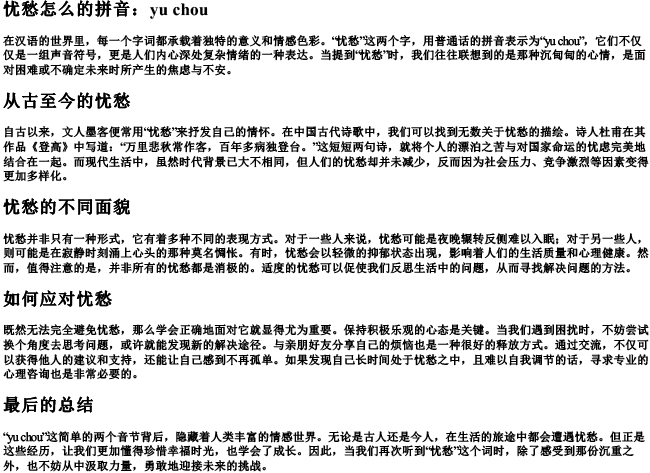 忧愁怎么的拼音