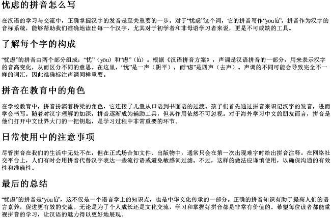 忧虑的拼音怎么写