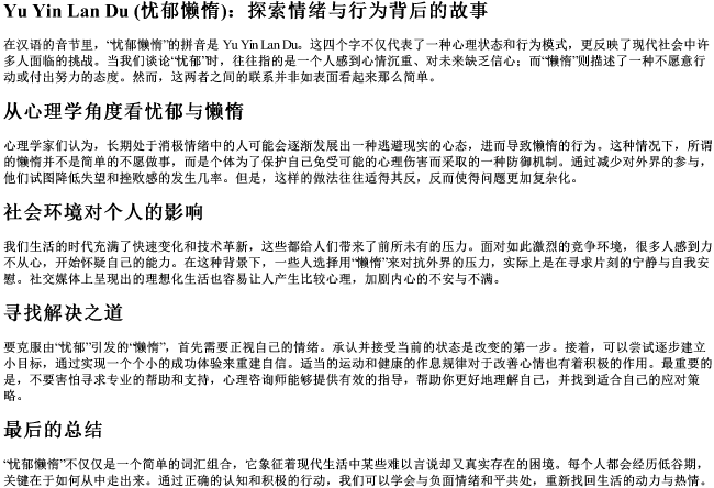 忧郁懒惰的拼音